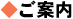 ご案内 ご案内